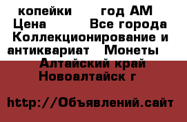 2копейки 1797 год.АМ › Цена ­ 600 - Все города Коллекционирование и антиквариат » Монеты   . Алтайский край,Новоалтайск г.